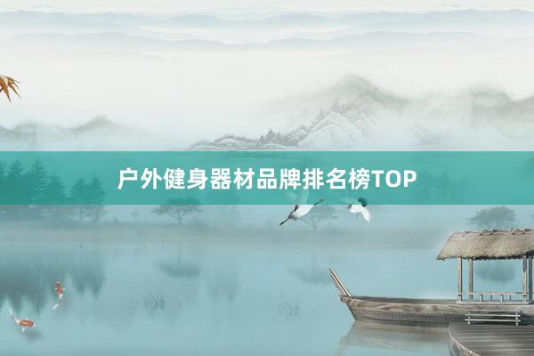 户外健身器材品牌排名榜TOP