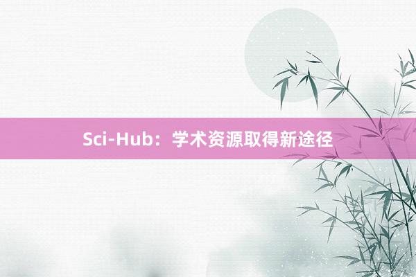 Sci-Hub：学术资源取得新途径