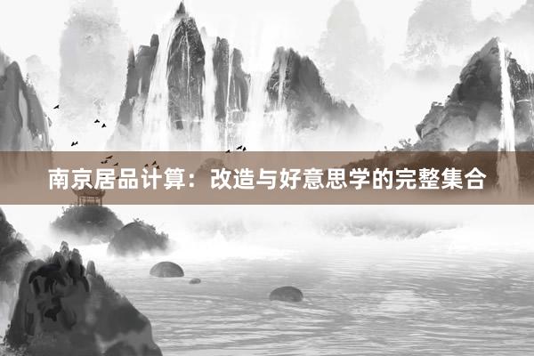 南京居品计算：改造与好意思学的完整集合