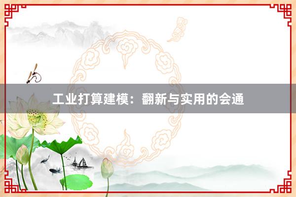 工业打算建模：翻新与实用的会通