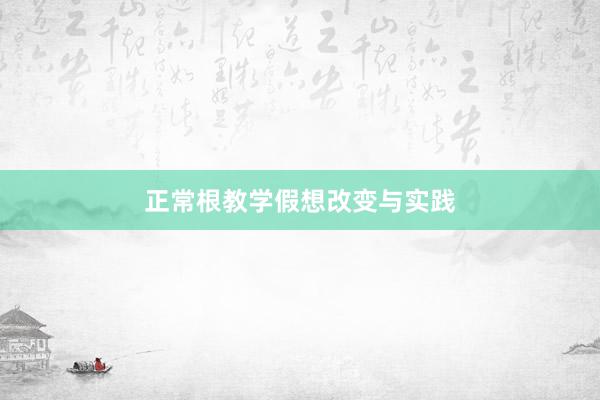 正常根教学假想改变与实践