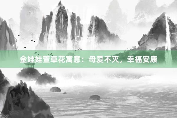 金娃娃萱草花寓意:母爱不灭,幸福安康