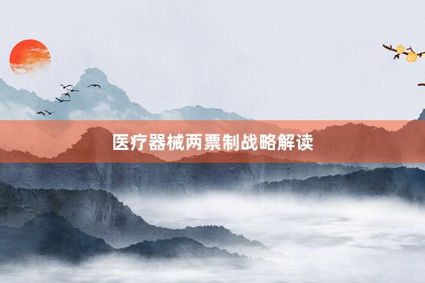 医疗器械两票制战略解读