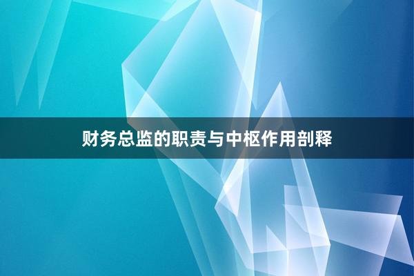 财务总监的职责与中枢作用剖释